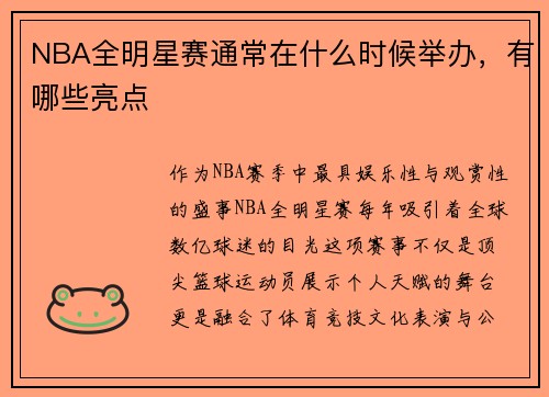 NBA全明星赛通常在什么时候举办，有哪些亮点