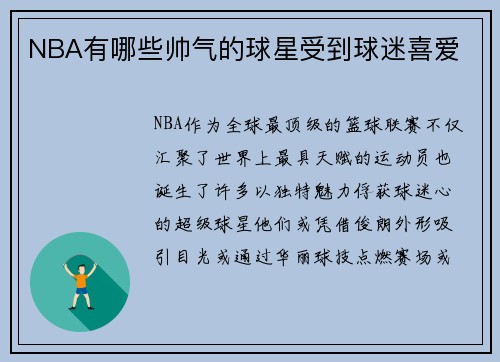 NBA有哪些帅气的球星受到球迷喜爱
