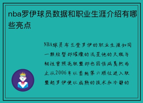 nba罗伊球员数据和职业生涯介绍有哪些亮点