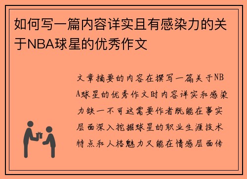 如何写一篇内容详实且有感染力的关于NBA球星的优秀作文