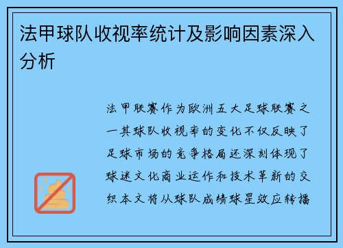 法甲球队收视率统计及影响因素深入分析