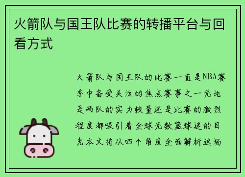 火箭队与国王队比赛的转播平台与回看方式