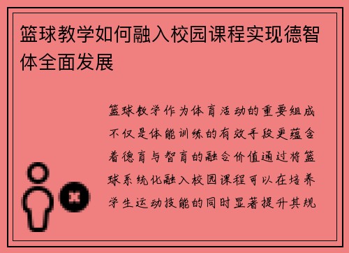 篮球教学如何融入校园课程实现德智体全面发展