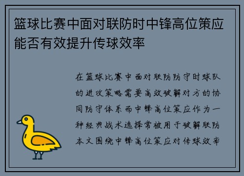 篮球比赛中面对联防时中锋高位策应能否有效提升传球效率