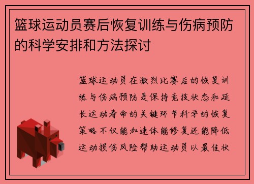 篮球运动员赛后恢复训练与伤病预防的科学安排和方法探讨
