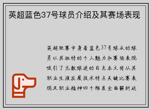 英超蓝色37号球员介绍及其赛场表现